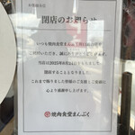 焼肉食堂まんぷく - 入り口貼り紙…