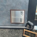 中華料理 旬彩 - 