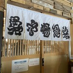 氷見 魚市場食堂 - 