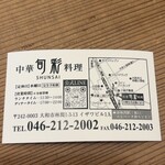 中華料理 旬彩 - 