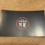 中華料理 旬彩 - 