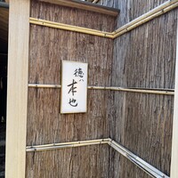 徳ㇵ本也 - 