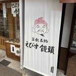 えびす饅頭 - 外観