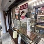 えびす饅頭 - 外観