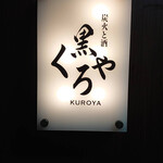 炭火と酒 くろや - 