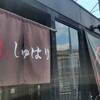 麺道 しゅはり 伊丹店