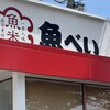 魚べい 所沢牛沼店
