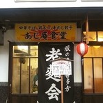 あじ庵食堂 - あじ庵食堂のラーメン！ここもお薦めのラーメンです♬