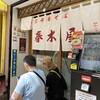 春木屋 吉祥寺店