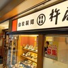 杵屋 ウエステ垂水店