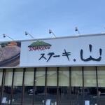 ステーキ。山 - 