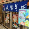 山陽そば 垂水店