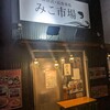 みこ市場