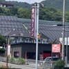 紫川ラーメン