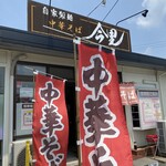 自家製麺中華そば 今里 - 