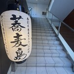 手打ち蕎麦とダチョウ料理 蕎麦島 - 