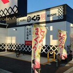 くら寿司 - 