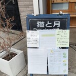 猫と月 chan mie noodles - 