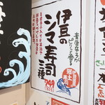 鮮魚店の立ち寿司 アカマル - 短冊（伊豆のシマ寿司三種）