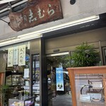 目白 志むら - 外観