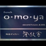 o・mo・ya - 『ｏ・ｍｏ・ｙａ東洞院店』さんの入口の店頭看板～♪(^o^)丿