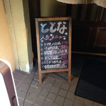 旬菜居酒屋ととな - 外の看板