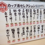 鮮魚店の立ち寿司 アカマル - お品書き（カップ酒セレクション）※全国各種
