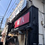 らーめん 陽八 - 