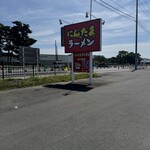 にんたまラーメン - 