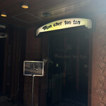 六本木モンシェルトントン - 