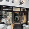麺屋 翔 本店