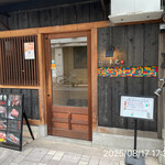 やきにく未完 - 