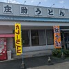 庄助うどん