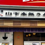 山下本気うどん - 外観