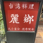 麗郷 渋谷店 - 台湾らしい真っ赤な看板