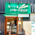 塩パン屋 パン・メゾン - 