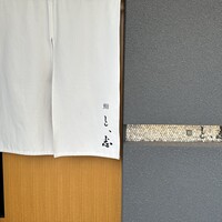 鮨 と、志 - 