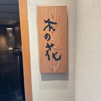 日本料理 木の花 - 
