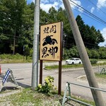 야키니쿠 쿠로야나기