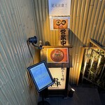 鴨だしらぁ麺 轟 - 外観