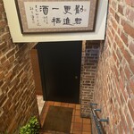 麗郷 - トイレは、地下へ。