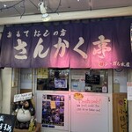 さんかく亭 - 
