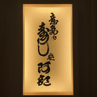 意気な寿し処阿部 青山店 - 