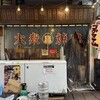 大衆焼肉コグマヤ 池袋西口本店