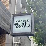 味噌らーめん屋 ちょりん - 