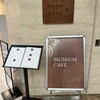 ミュージアムカフェ