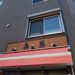 鳥房 - 看板外観（持ち帰り等）