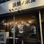 浜焼ノ栄友 - 