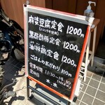 日々是中華 - メニュー看板