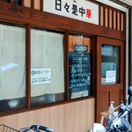 日々是中華 - 店前